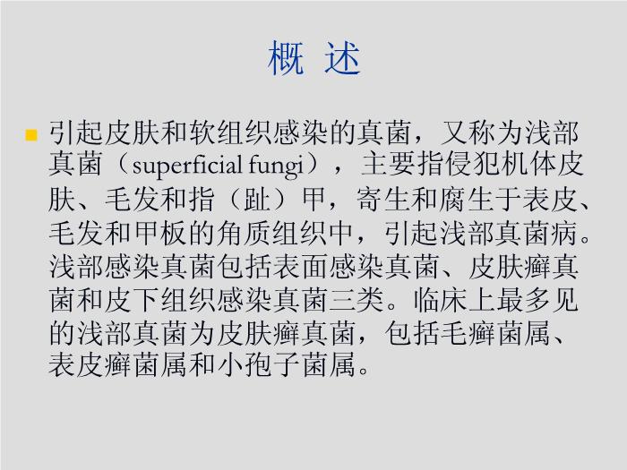 【醫學PPT課件】第21章 引起皮膚和軟組織感染的真菌