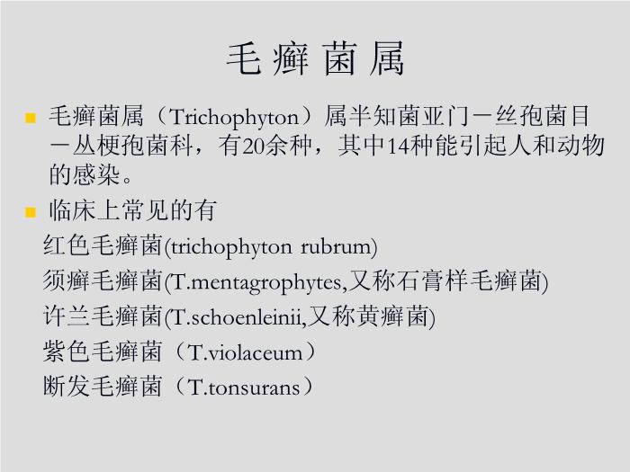 【醫學PPT課件】第21章 引起皮膚和軟組織感染的真菌