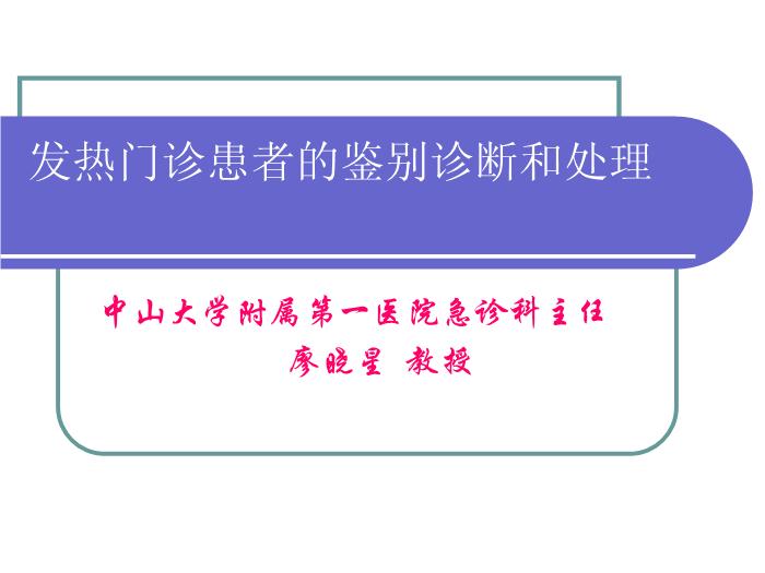 【醫學PPT課件】發熱門診患者的鑒別診斷和處理-中山大學附屬第一醫院第1頁