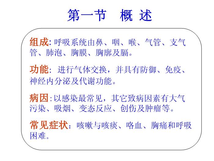 【醫學PPT課件】呼吸系統疾病病人的護理第一節 概述第2頁
