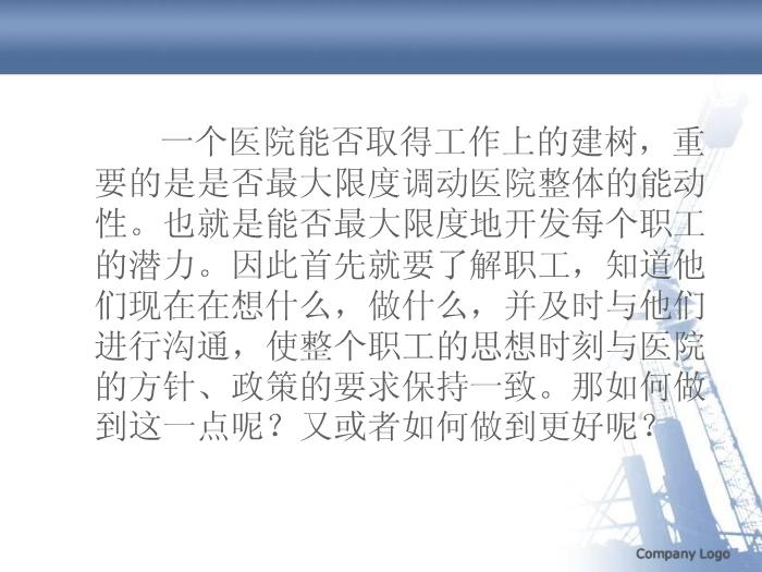 【醫學PPT課件】如果我是一名院長-談院長如何與職工加強溝通_PPT課件預覽圖（3）