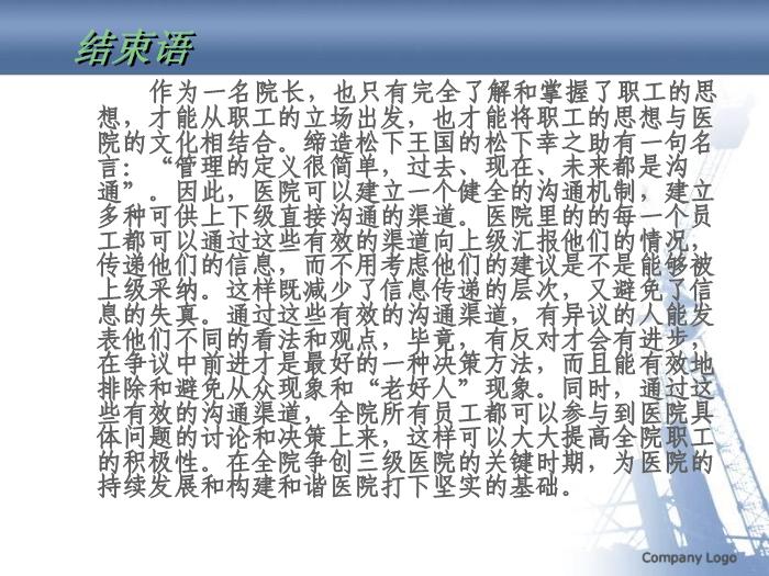 【醫學PPT課件】如果我是一名院長-談院長如何與職工加強溝通_PPT課件預覽圖（9）