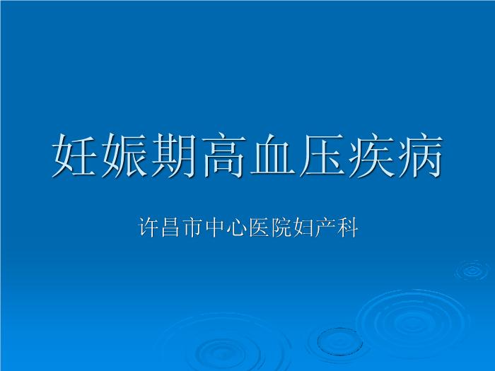 【醫學PPT課件】妊娠期高血壓疾病 許昌市中心醫院婦產科預覽圖（1）