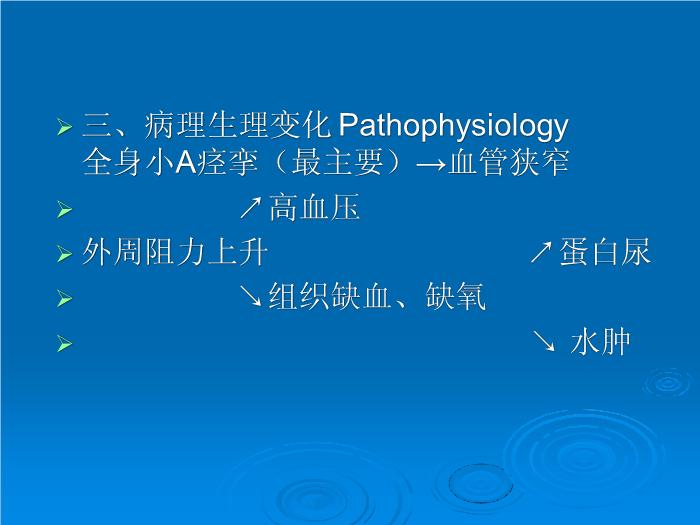 【醫學PPT課件】妊娠期高血壓疾病 許昌市中心醫院婦產科預覽圖（10）