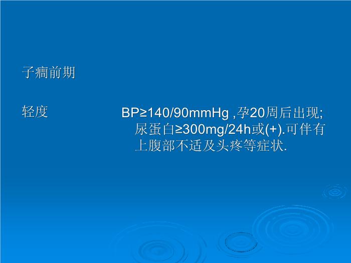 【醫學PPT課件】妊娠期高血壓疾病 許昌市中心醫院婦產科預覽圖（15）