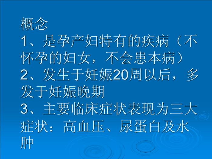 【醫學PPT課件】妊娠期高血壓疾病 許昌市中心醫院婦產科預覽圖（2）