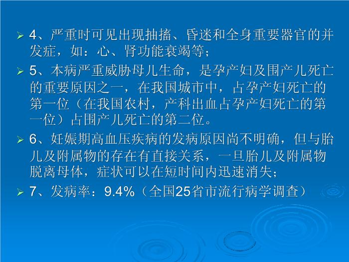 【醫學PPT課件】妊娠期高血壓疾病 許昌市中心醫院婦產科預覽圖（3）