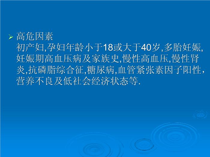【醫學PPT課件】妊娠期高血壓疾病 許昌市中心醫院婦產科預覽圖（9）