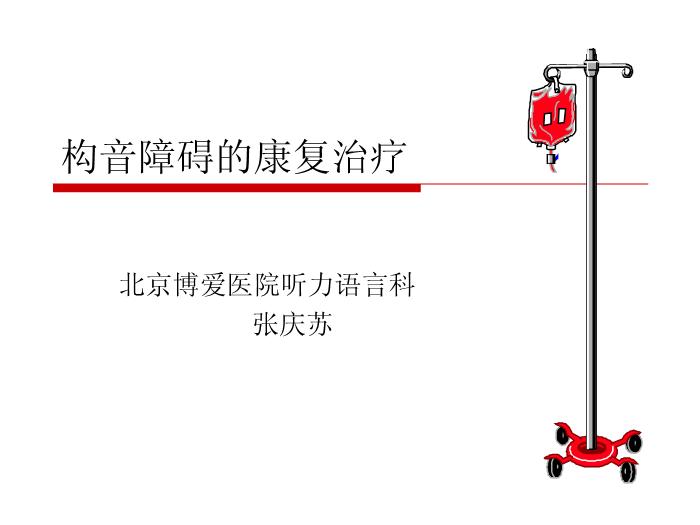【醫學PPT課件】構音障礙的治療 北京博愛醫院聽力語言科張慶蘇第1頁