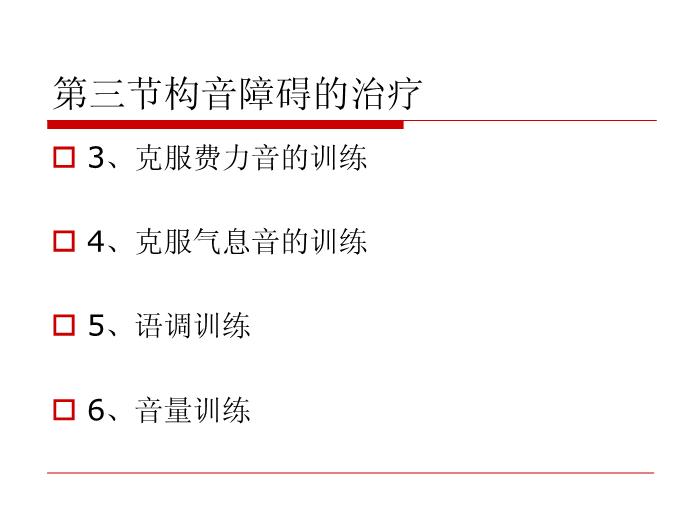 【醫學PPT課件】構音障礙的治療 北京博愛醫院聽力語言科張慶蘇第10頁