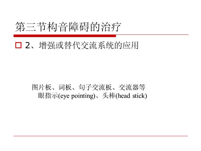 【醫學PPT課件】構音障礙的治療 北京博愛醫院聽力語言科張慶蘇第12頁