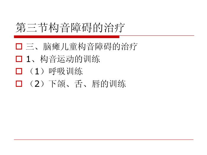 【醫學PPT課件】構音障礙的治療 北京博愛醫院聽力語言科張慶蘇第13頁