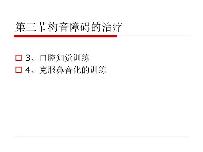 【醫學PPT課件】構音障礙的治療 北京博愛醫院聽力語言科張慶蘇第15頁