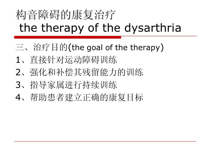 【醫學PPT課件】構音障礙的治療 北京博愛醫院聽力語言科張慶蘇第4頁
