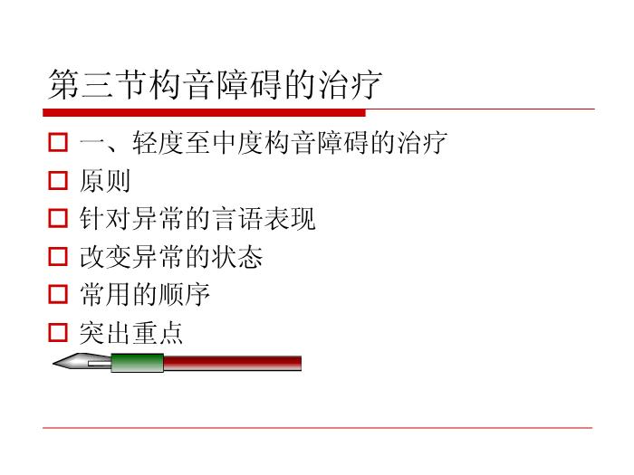 【醫學PPT課件】構音障礙的治療 北京博愛醫院聽力語言科張慶蘇第6頁