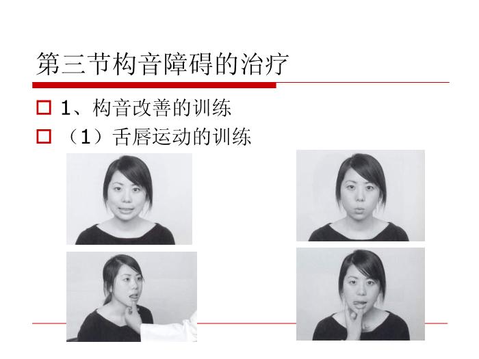 【醫學PPT課件】構音障礙的治療 北京博愛醫院聽力語言科張慶蘇第7頁