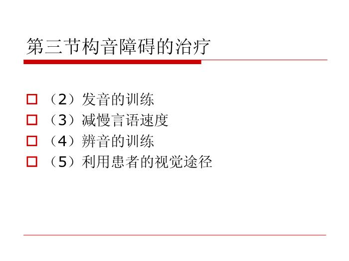 【醫學PPT課件】構音障礙的治療 北京博愛醫院聽力語言科張慶蘇第8頁