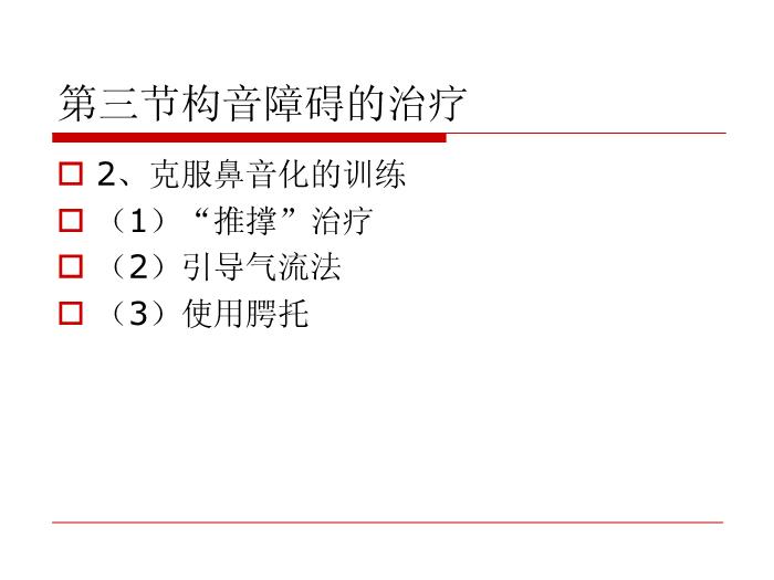 【醫學PPT課件】構音障礙的治療 北京博愛醫院聽力語言科張慶蘇第9頁