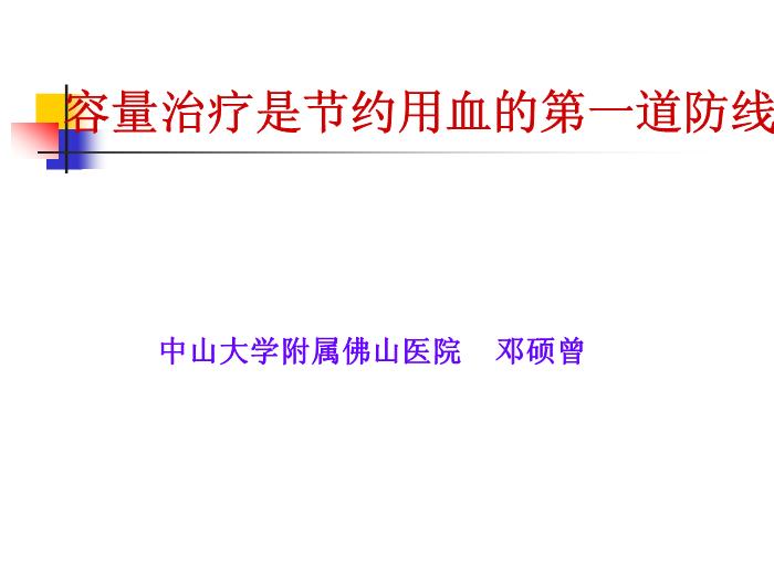 【醫學PPT課件】容量治療是節約用血的第一道防線-中山大學附屬佛山醫院第3頁