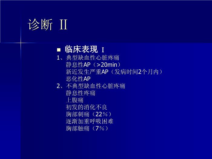 【醫學PPT課件】急性冠狀動脈綜合征 中山大學附屬第二醫院急診科第12頁