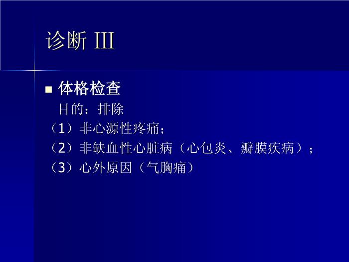 【醫學PPT課件】急性冠狀動脈綜合征 中山大學附屬第二醫院急診科第14頁