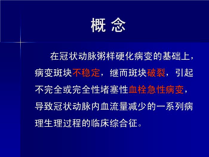 【醫學PPT課件】急性冠狀動脈綜合征 中山大學附屬第二醫院急診科第2頁