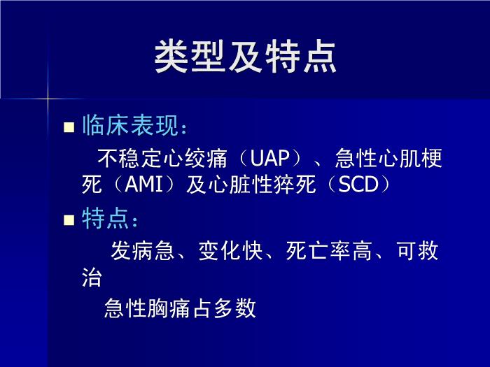 【醫學PPT課件】急性冠狀動脈綜合征 中山大學附屬第二醫院急診科第3頁