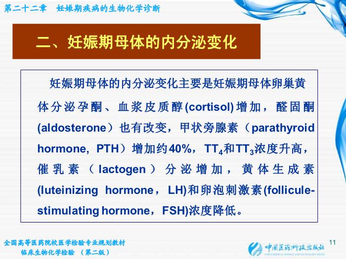 【醫學PPT課件】第22章 妊娠期疾病的生物化學診斷第11頁