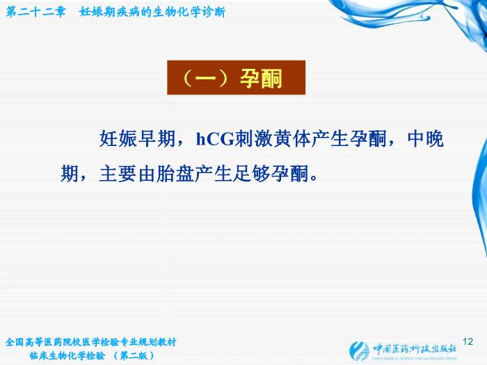 【醫學PPT課件】第22章 妊娠期疾病的生物化學診斷第12頁