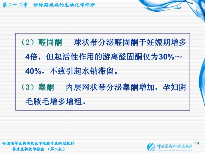 【醫學PPT課件】第22章 妊娠期疾病的生物化學診斷第14頁