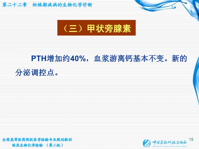 【醫學PPT課件】第22章 妊娠期疾病的生物化學診斷第15頁