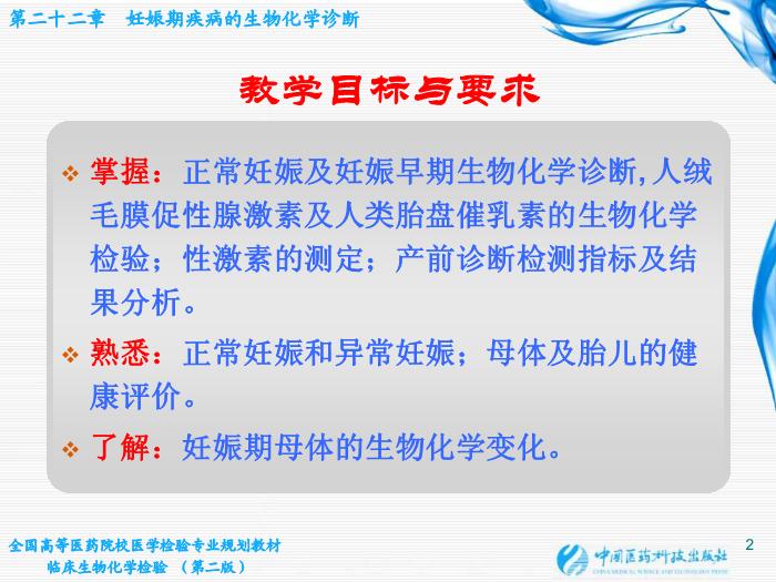 【醫學PPT課件】第22章 妊娠期疾病的生物化學診斷第2頁
