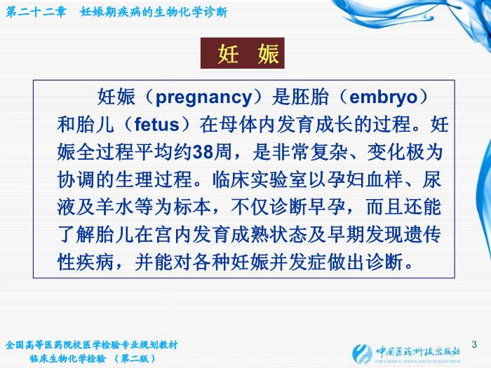 【醫學PPT課件】第22章 妊娠期疾病的生物化學診斷第3頁