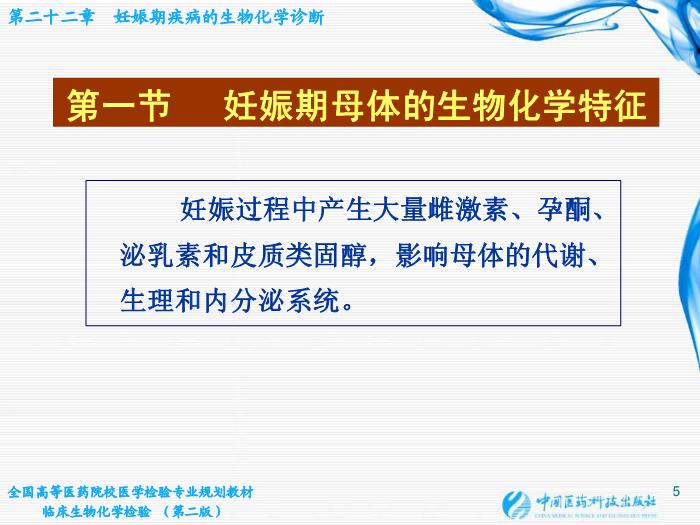 【醫學PPT課件】第22章 妊娠期疾病的生物化學診斷第5頁