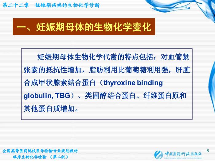 【醫學PPT課件】第22章 妊娠期疾病的生物化學診斷第6頁