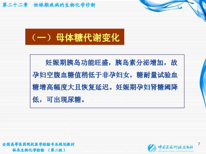 【醫學PPT課件】第22章 妊娠期疾病的生物化學診斷第7頁