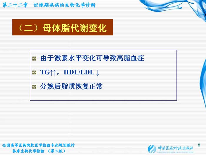【醫學PPT課件】第22章 妊娠期疾病的生物化學診斷第8頁