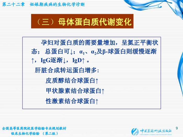 【醫學PPT課件】第22章 妊娠期疾病的生物化學診斷第9頁