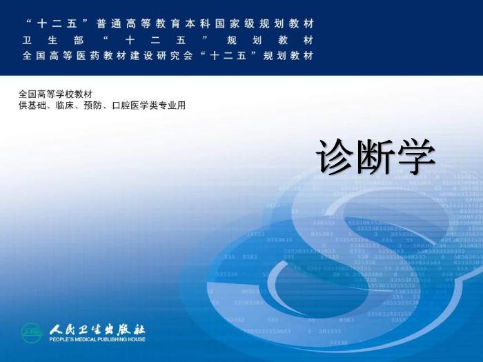 【醫學PPT課件】第八版診斷學 止血與血栓第1頁