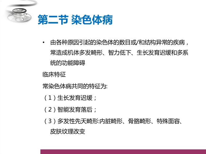 【醫學PPT課件】染色體病和遺傳性代謝病 八年制兒科學PPT課件第12頁
