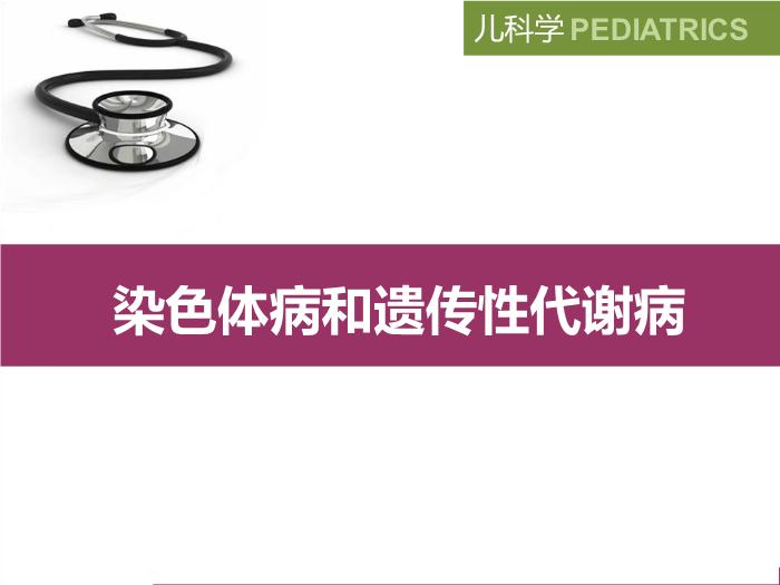 【醫學PPT課件】染色體病和遺傳性代謝病 八年制兒科學PPT課件第2頁