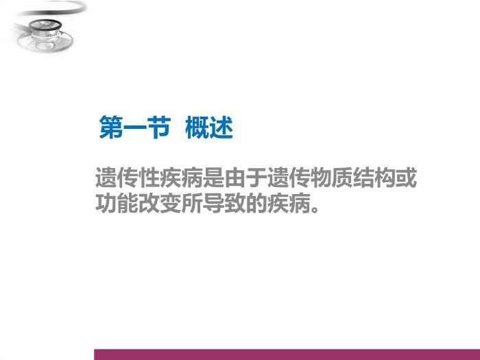 【醫學PPT課件】染色體病和遺傳性代謝病 八年制兒科學PPT課件第3頁