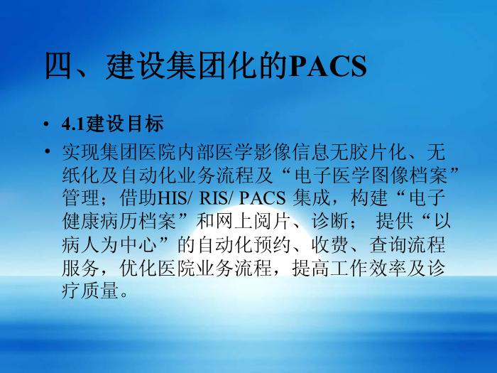 【醫學PPT課件】建設醫院集團信息系統-湖南省郴州市第一人民醫院陳志強-PPT課件