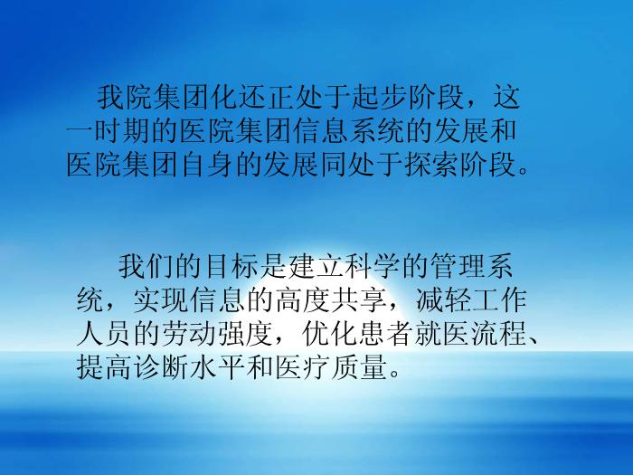 【醫學PPT課件】建設醫院集團信息系統-湖南省郴州市第一人民醫院陳志強-PPT課件