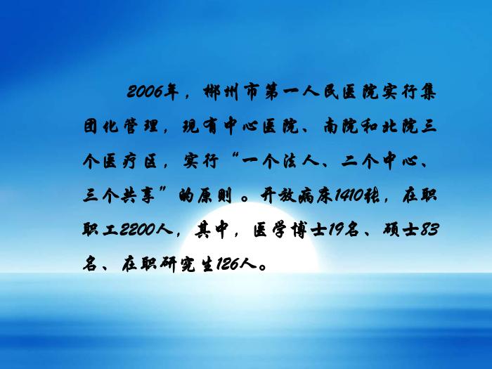 【醫學PPT課件】建設醫院集團信息系統-湖南省郴州市第一人民醫院陳志強-PPT課件