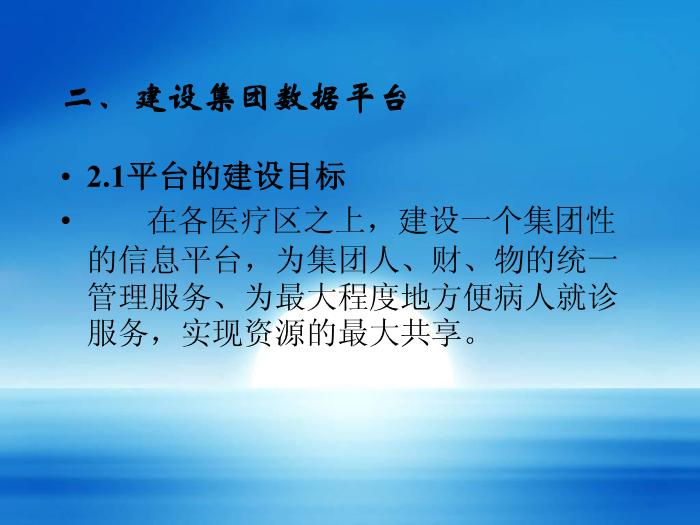 【醫學PPT課件】建設醫院集團信息系統-湖南省郴州市第一人民醫院陳志強-PPT課件