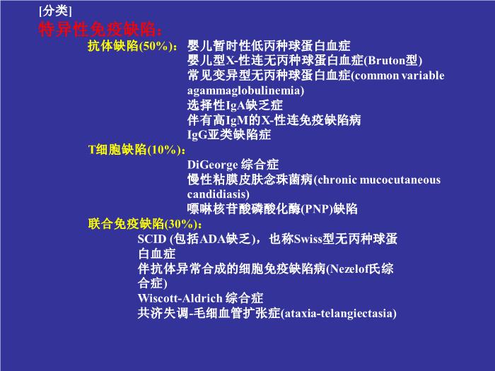 【醫學PPT課件】免疫缺陷病  浙江大學醫學院附屬兒童醫院血液腫瘤科湯永民 第10頁