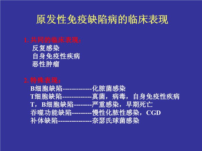 【醫學PPT課件】免疫缺陷病  浙江大學醫學院附屬兒童醫院血液腫瘤科湯永民 第12頁