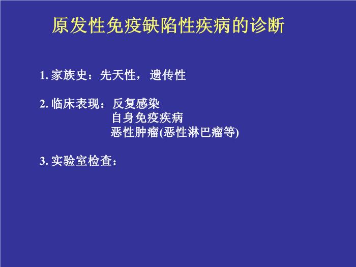 【醫學PPT課件】免疫缺陷病  浙江大學醫學院附屬兒童醫院血液腫瘤科湯永民 第13頁