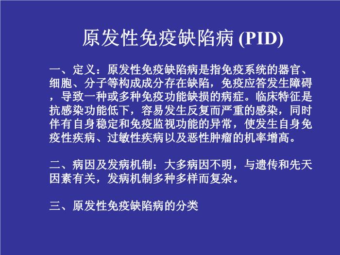 【醫學PPT課件】免疫缺陷病  浙江大學醫學院附屬兒童醫院血液腫瘤科湯永民 第9頁